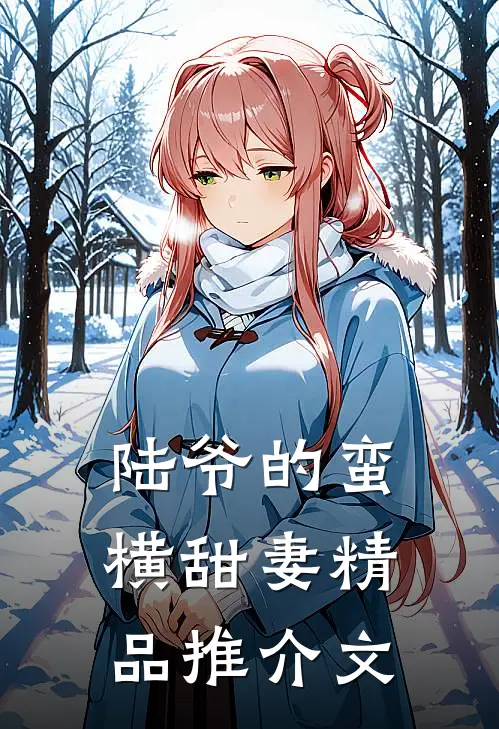 陆爷的蛮横甜妻精品推介文