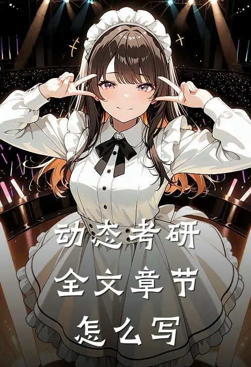 动态考研全文章节怎么写
