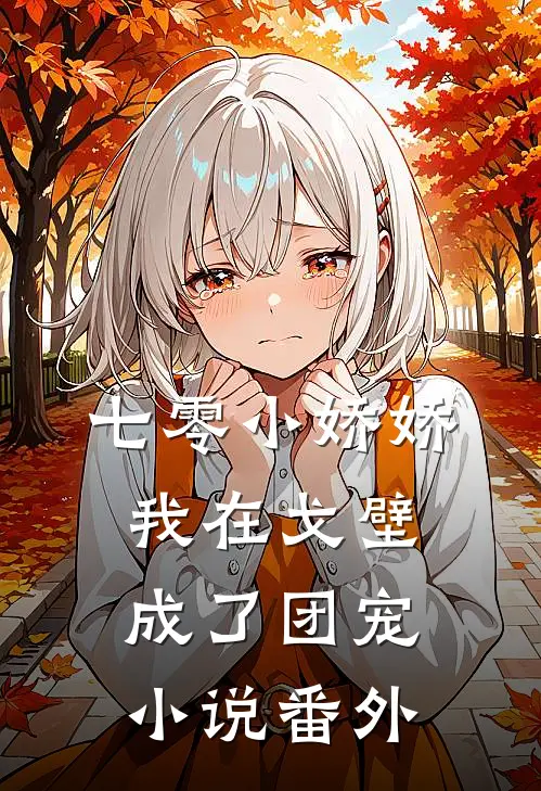 七零小娇娇我在戈壁成了团宠小说番外