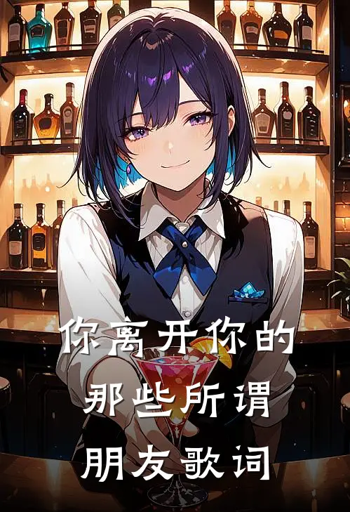 你离开你的那些所谓朋友歌词