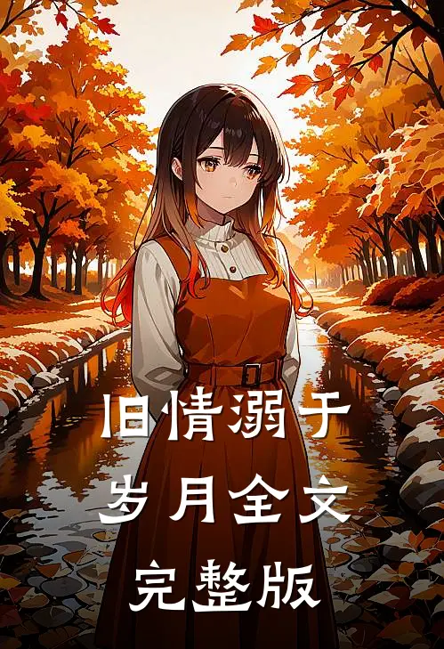 旧情溺于岁月全文完整版