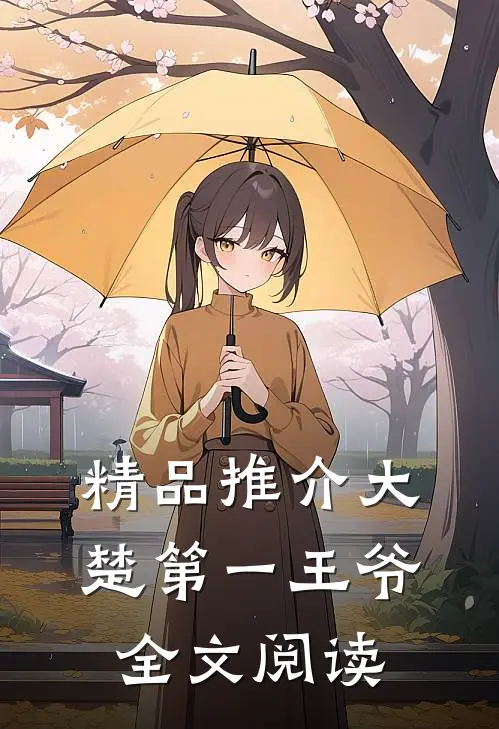 精品推介大楚第一王爷全文阅读