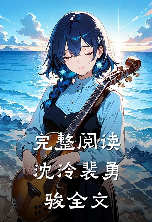 完整阅读沈泠裴勇骏全文