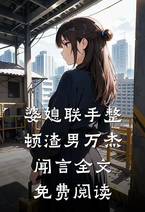 婆媳联手整顿渣男万杰闻言全文免费阅读