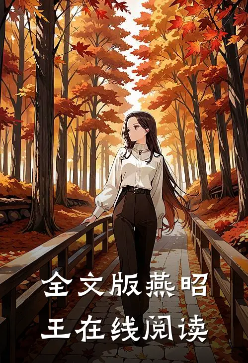 全文版燕昭王在线阅读