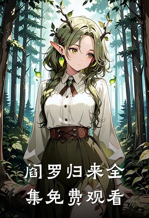 阎罗归来全集免费观看