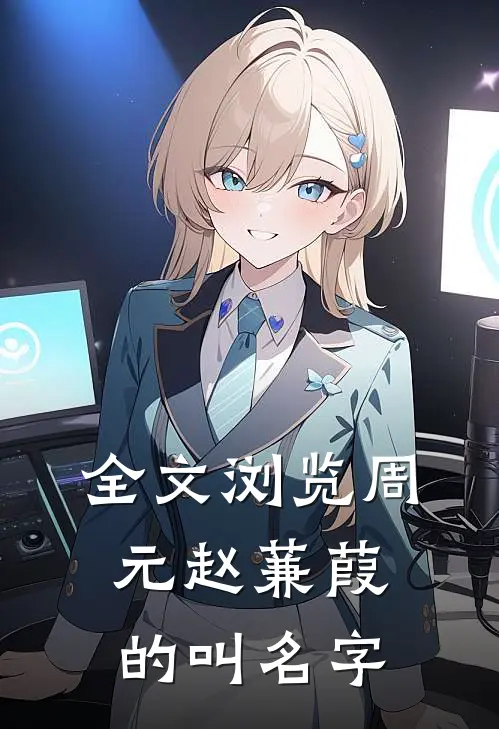 全文浏览周元赵蒹葭的叫名字