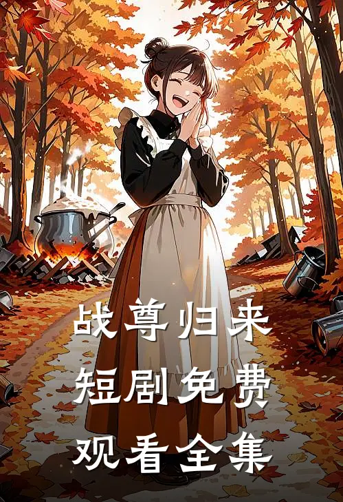 战尊归来短剧免费观看全集