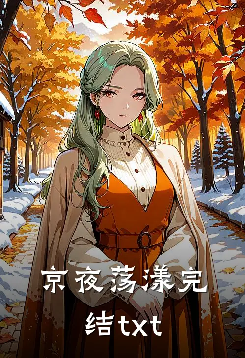 京夜荡漾完结txt