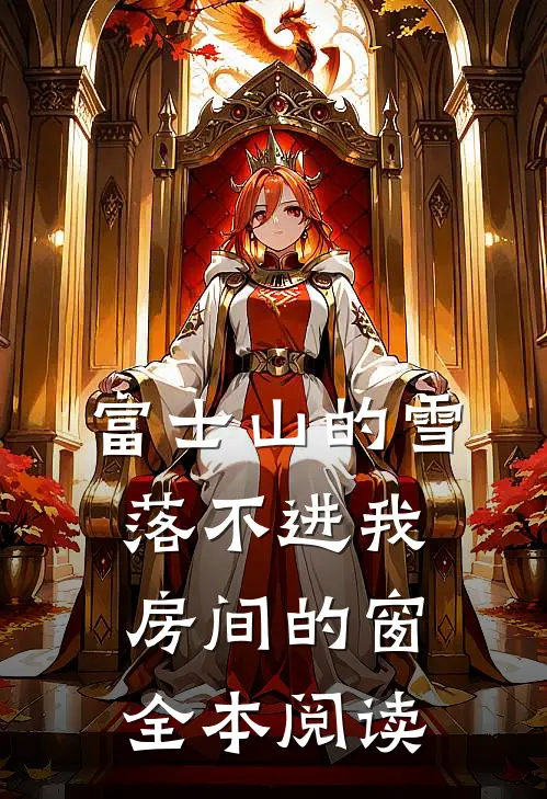 富士山的雪，落不进我房间的窗全本阅读