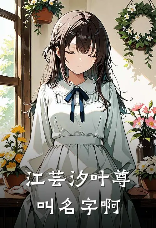 江芸汐叶尊叫名字啊