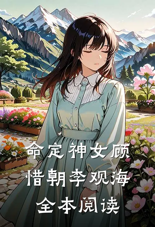 命定神女顾惜朝李观海全本阅读