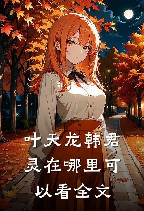 叶天龙韩君灵在哪里可以看全文