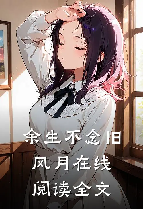 余生不念旧风月在线阅读全文