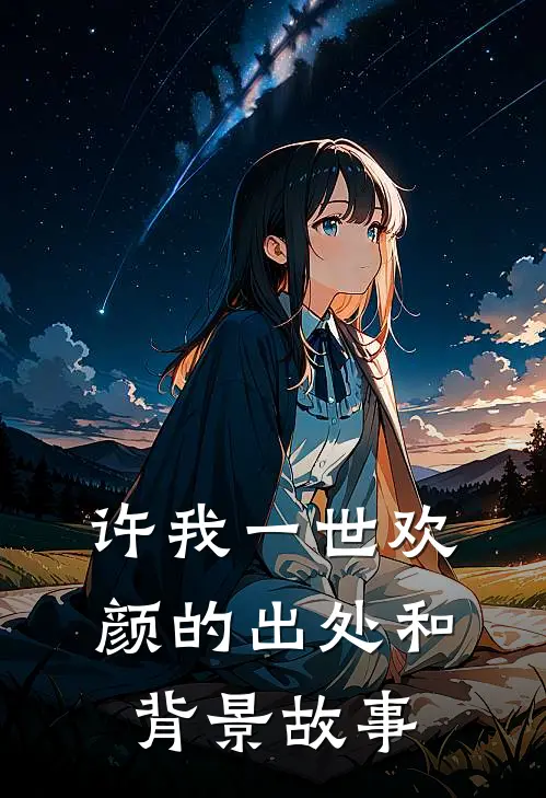 许我一世欢颜的出处和背景故事