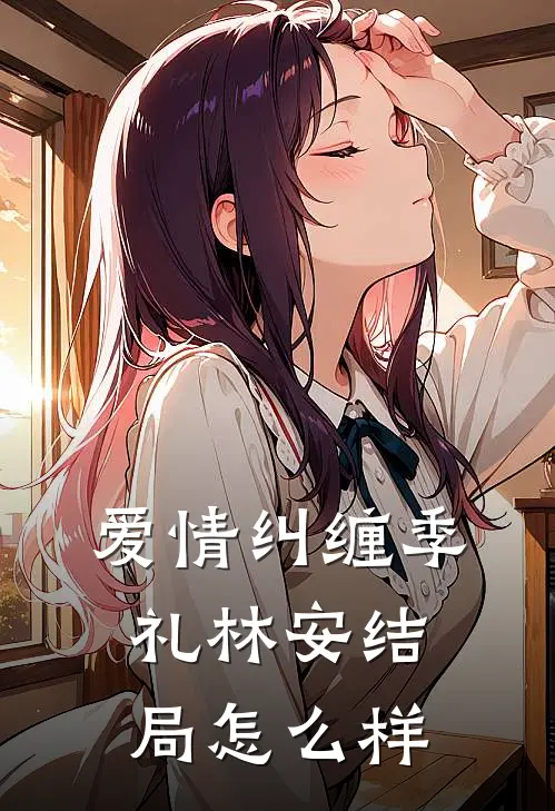 爱情纠缠季礼林安结局怎么样