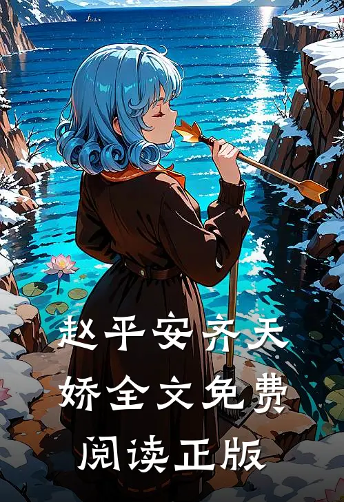 赵平安齐天娇全文免费阅读正版