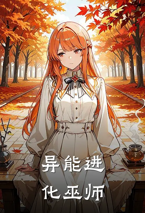 异能进化巫师