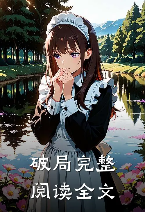 破局完整阅读全文