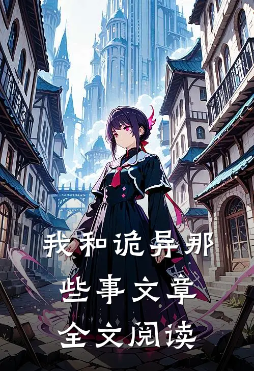 我和诡异那些事文章全文阅读
