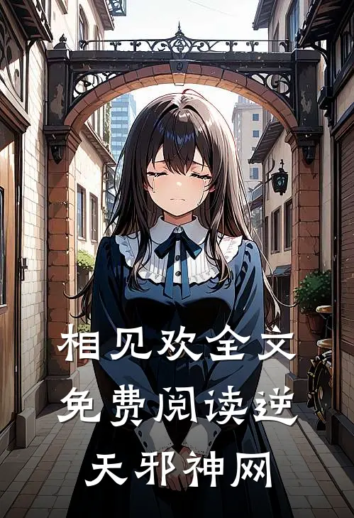 相见欢全文免费阅读逆天邪神网