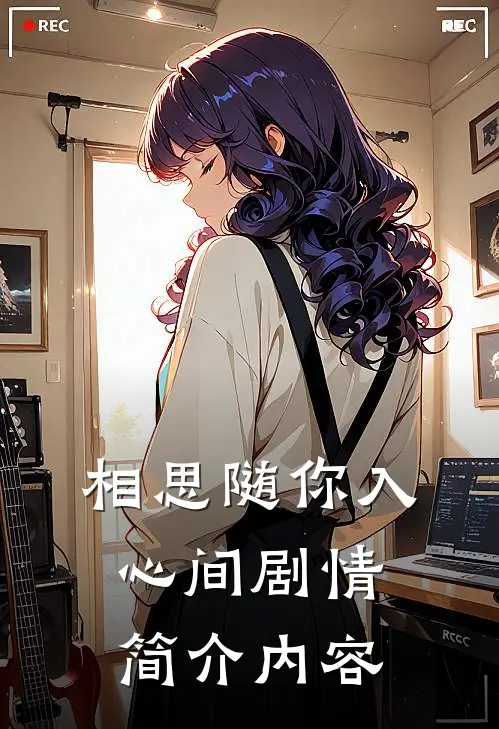 相思随你入心间剧情简介内容