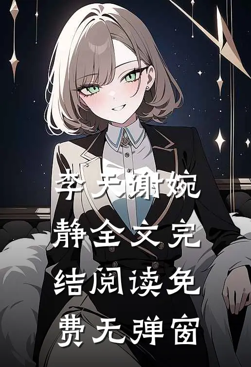 李天谢婉静全文完结阅读免费无弹窗