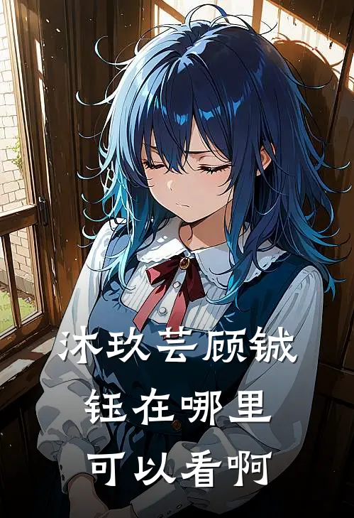 沐玖芸顾铖钰在哪里可以看啊