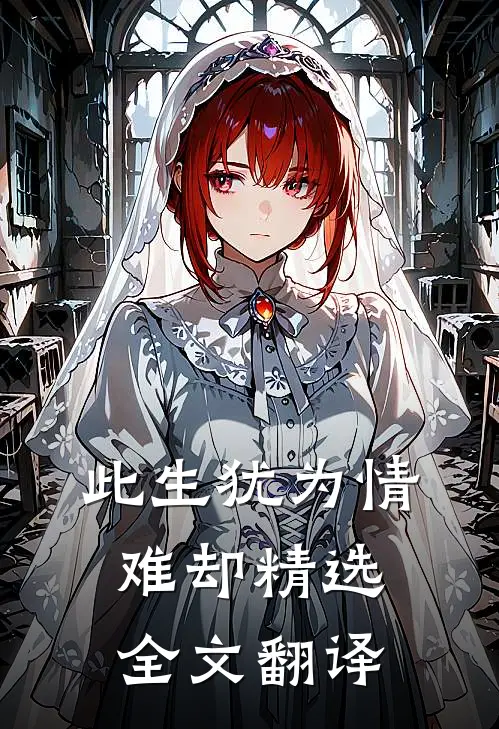 此生犹为情难却精选全文翻译