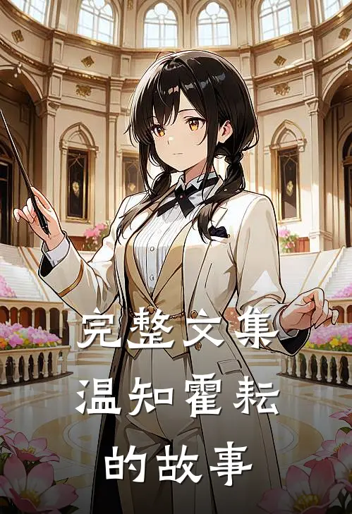 完整文集温知霍耘的故事