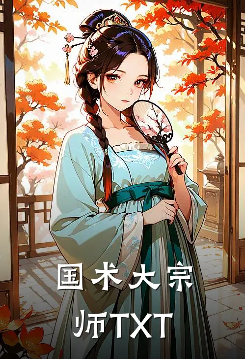 国术大宗师TXT