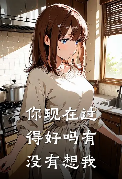 你现在过得好吗有没有想我