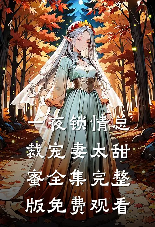 一夜锁情总裁宠妻太甜蜜全集完整版免费观看