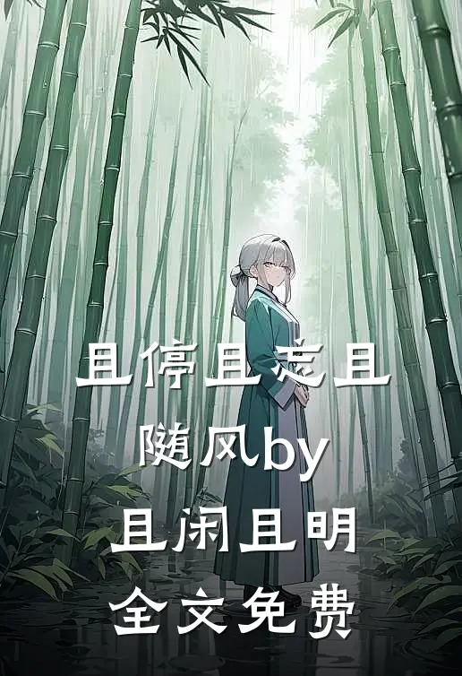 且停且忘且随风by且闲且明全文免费