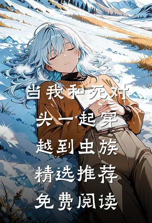 当我和死对头一起穿越到虫族精选推荐免费阅读
