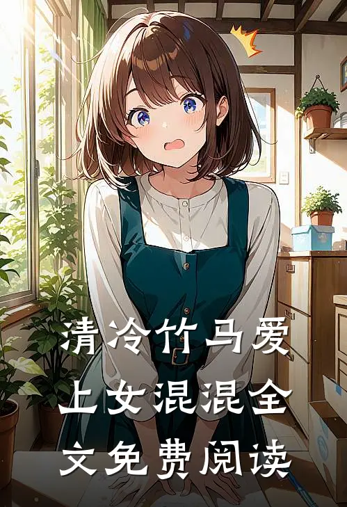 清冷竹马爱上女混混全文免费阅读