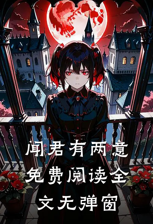 闻君有两意免费阅读全文无弹窗