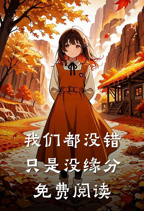 我们都没错，只是没缘分免费阅读