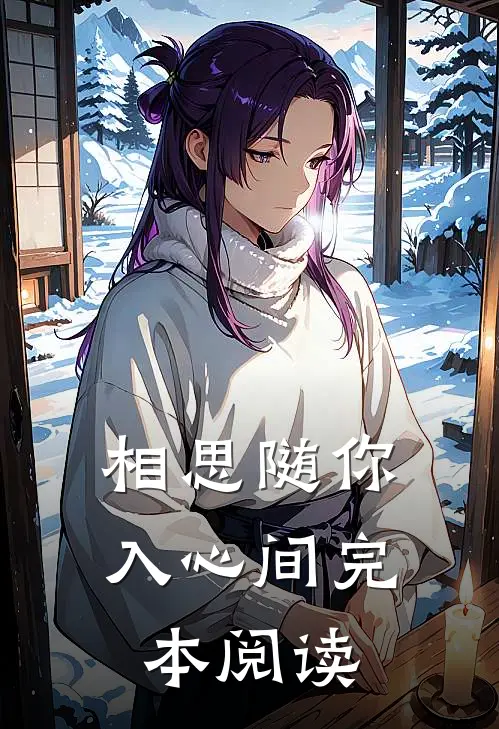 相思随你入心间完本阅读