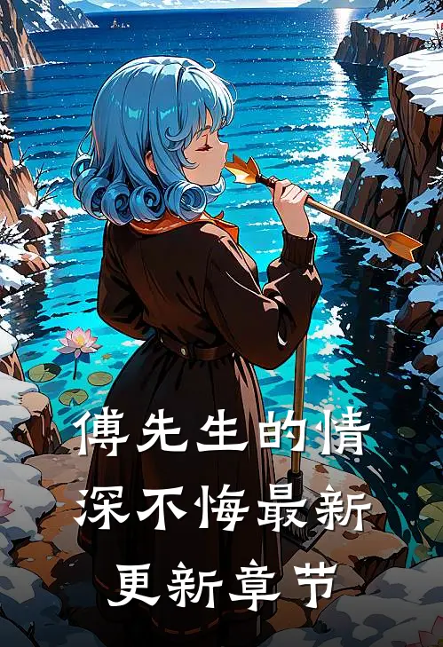 傅先生的情深不悔最新更新章节
