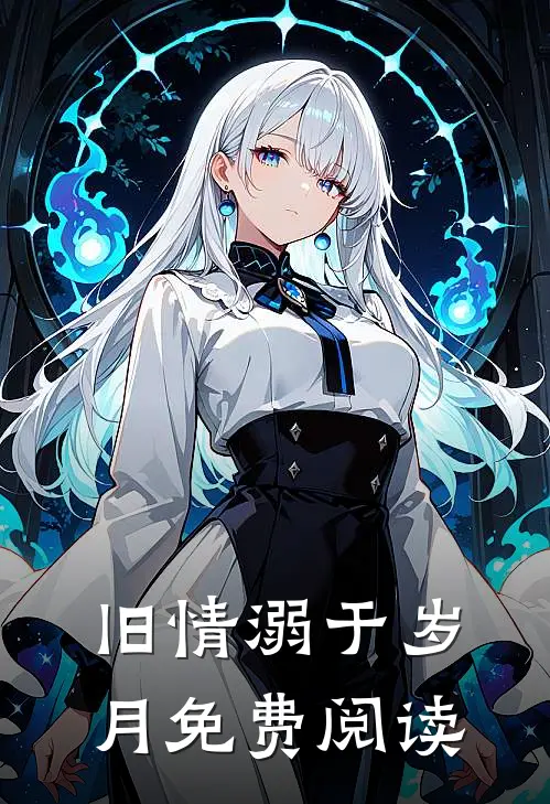旧情溺于岁月免费阅读
