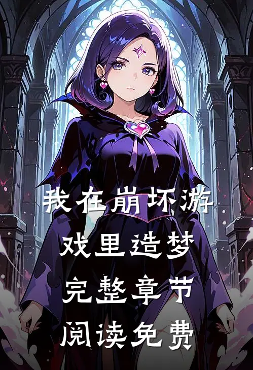 我在崩坏游戏里造梦完整章节阅读免费