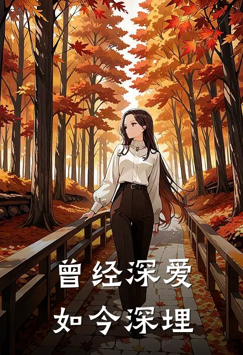 曾经深爱如今深埋