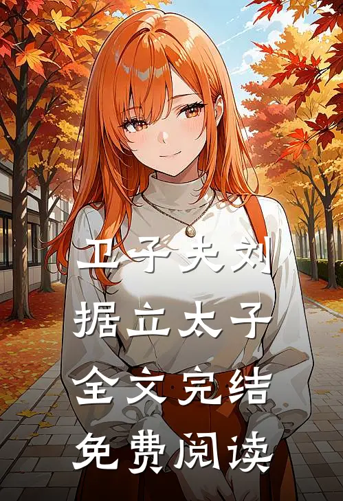 卫子夫刘据立太子全文完结免费阅读