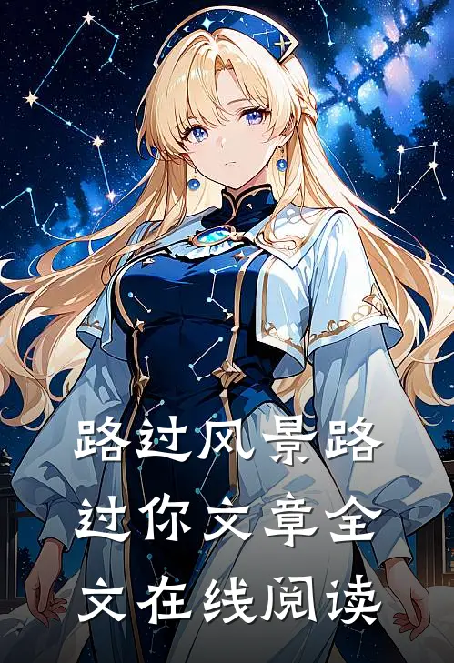 路过风景路过你文章全文在线阅读