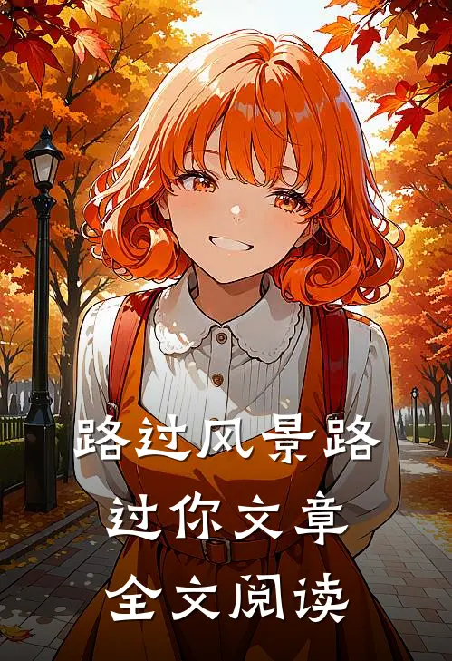 路过风景路过你文章全文阅读