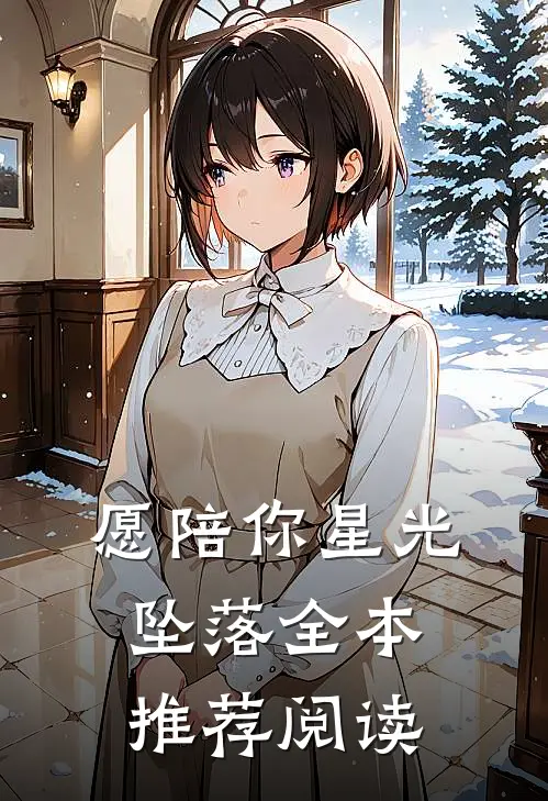 愿陪你星光坠落全本推荐阅读