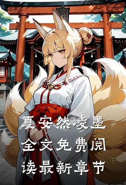 夏安然凌墨全文免费阅读最新章节