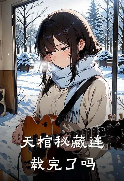 天棺秘藏连载完了吗