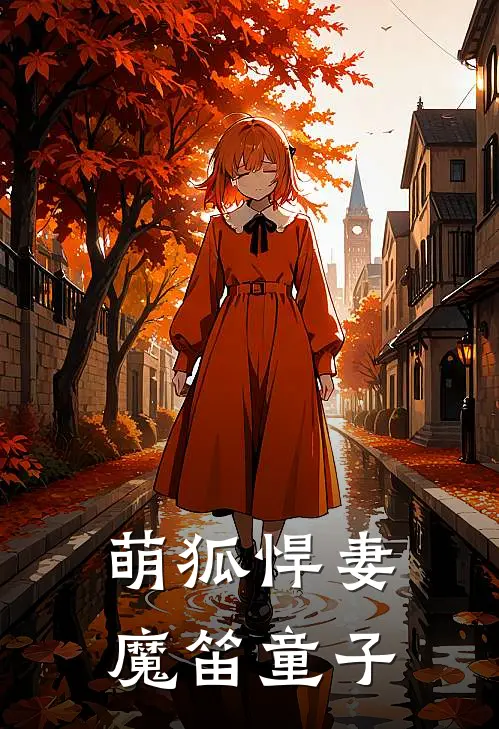 萌狐悍妻 魔笛童子